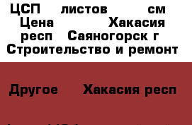 ЦСП 36 листов 120/70 см › Цена ­ 2 500 - Хакасия респ., Саяногорск г. Строительство и ремонт » Другое   . Хакасия респ.